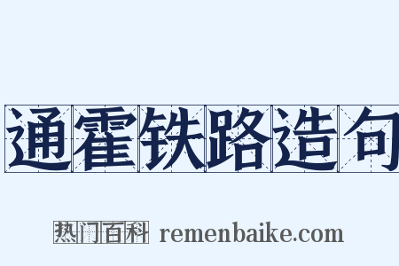 通霍铁路造句是什么意思的图片